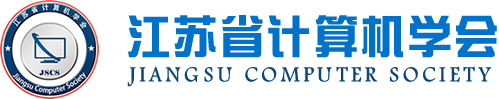 美港通官网科技集团成为江苏省计算机学会理事单位，唐佩总经理任学会理事