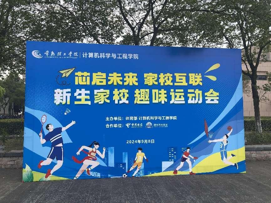 美港通官网科技集团参与支持常熟理工学院计算机科学与工程学院隆重召开2024级新生家校趣味运动会暨新生家校见面会活动