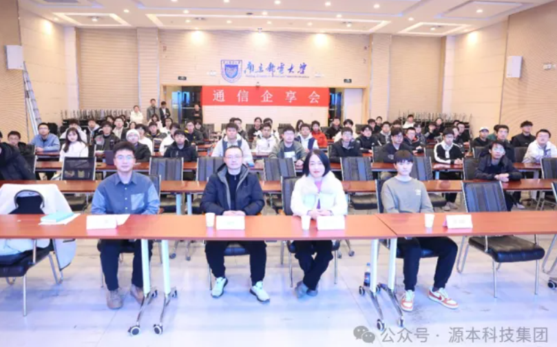 美港通官网科技集团受邀参加南京邮电大学通信企享会活动